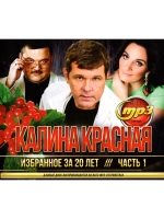 Калина Красная Избранное за 20 лет часть 1 (Диск CD-MP3)