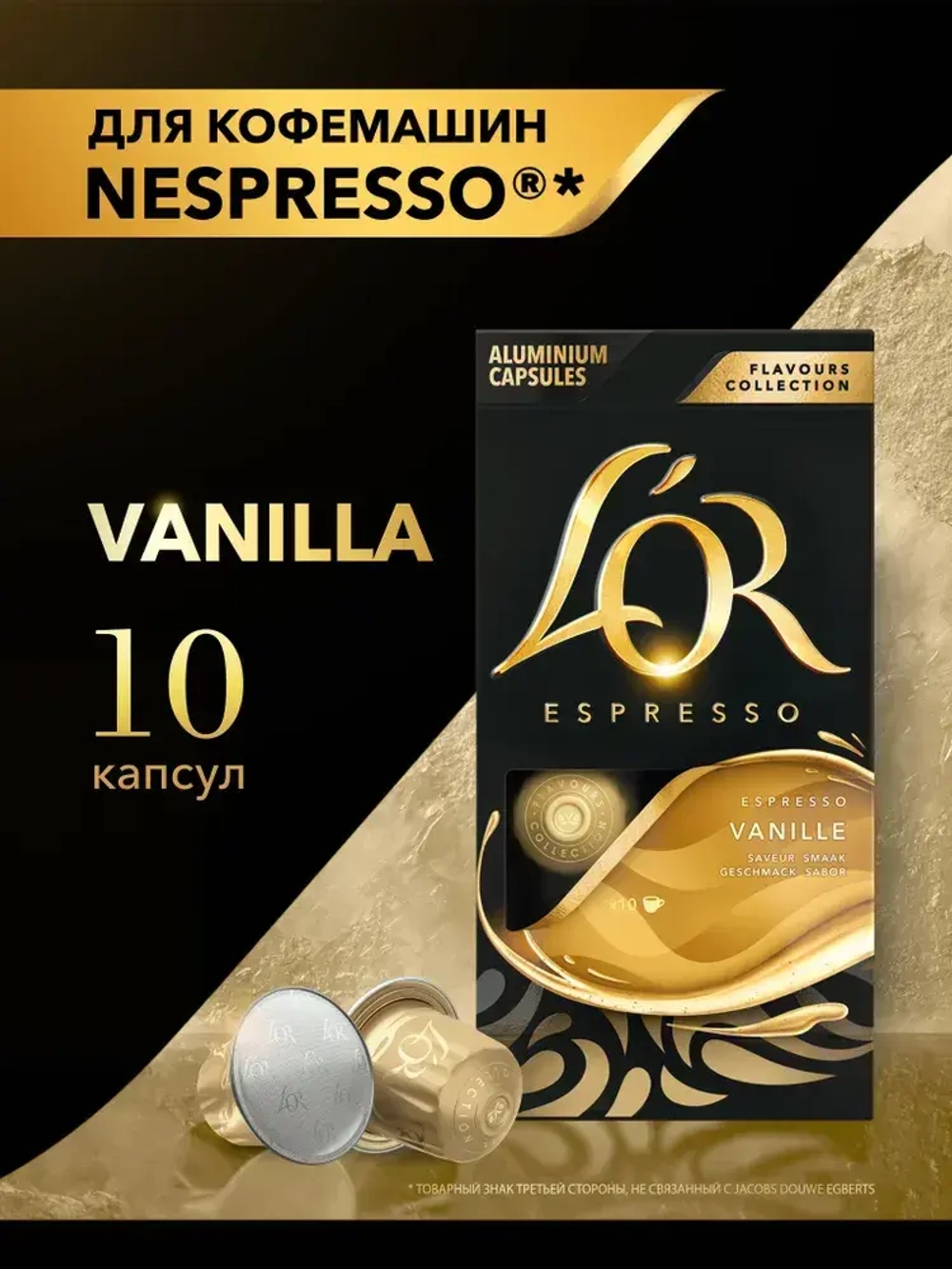 Кофе в капсулах L'OR Espresso Vanilla, с ароматом ванили, для кофемашины Nespresso, арабика, 10 шт