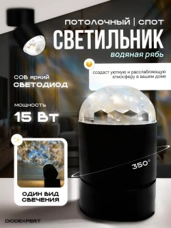 Спот светильник потолочно-настенный с проекцией