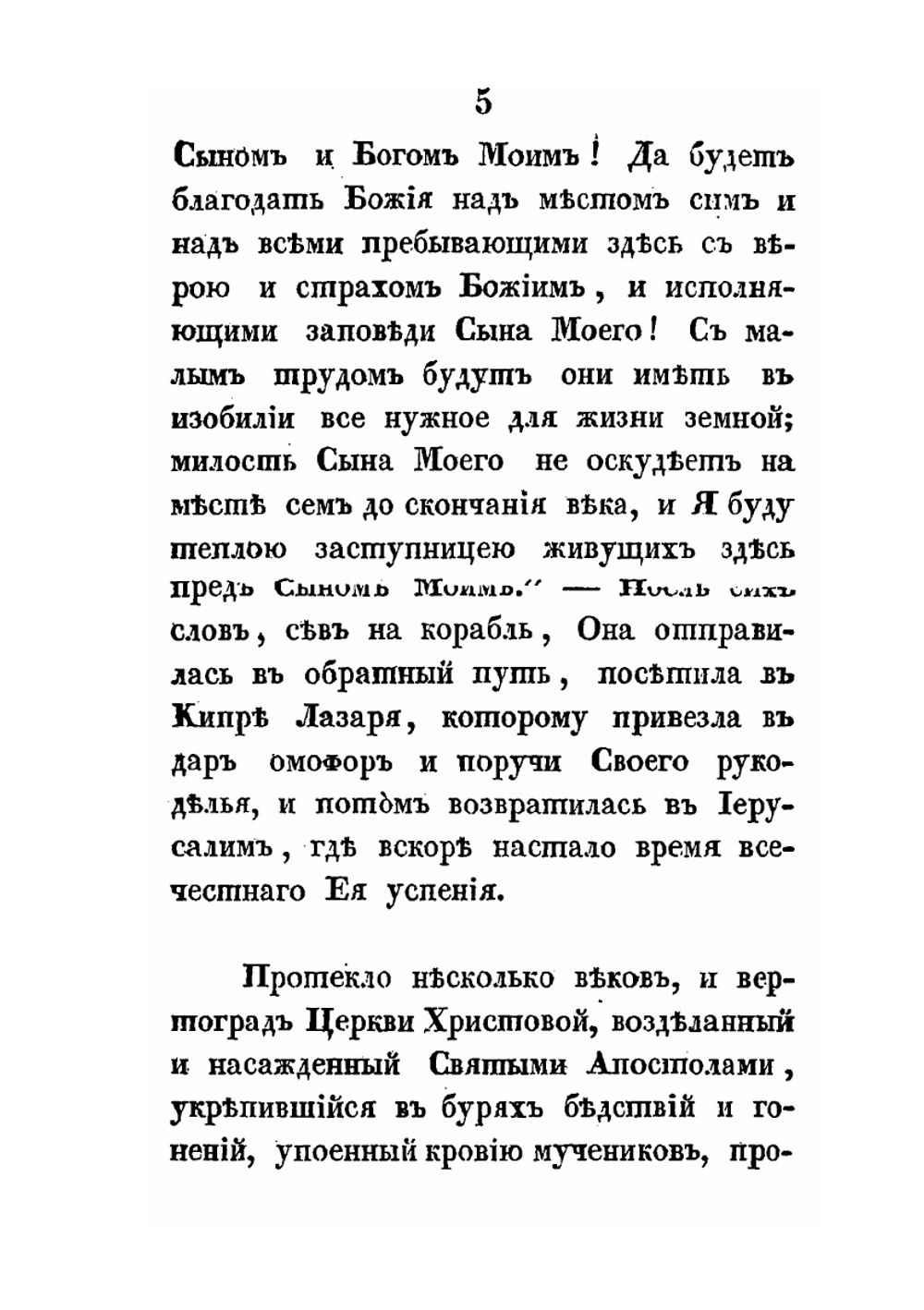 Сказание о чудотворной Иверской иконе Божией Матери | М.В. Толстой