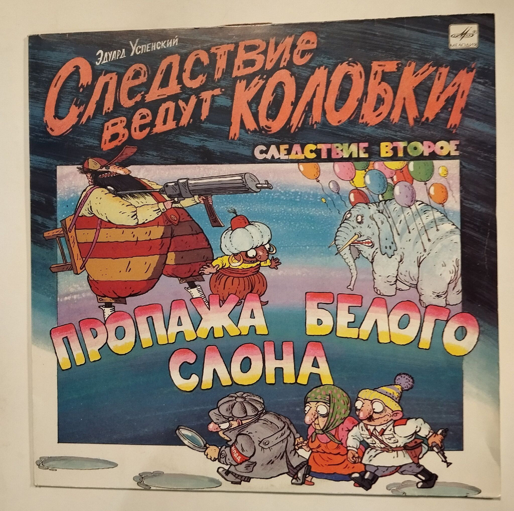Винтажная виниловая пластинка LP Эдуард Успенский Следствие Ведут Колобки. Следствие 2: Пропажа Белого Слона (СССР 1991)