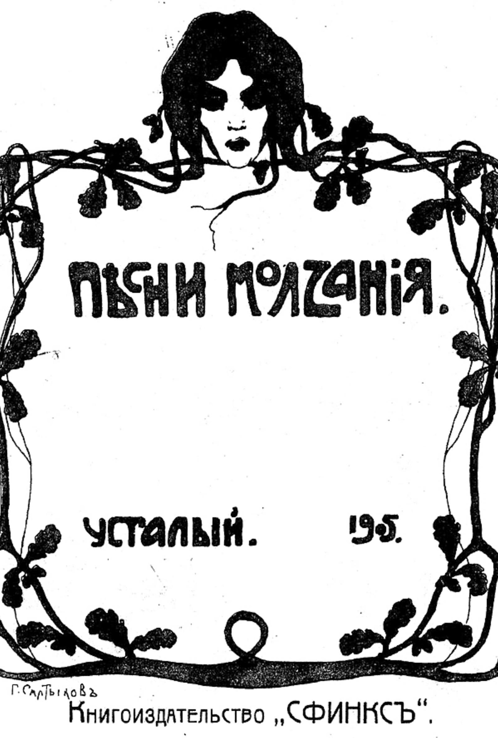 Песни молчания | Вознесенский Александр Николаевич