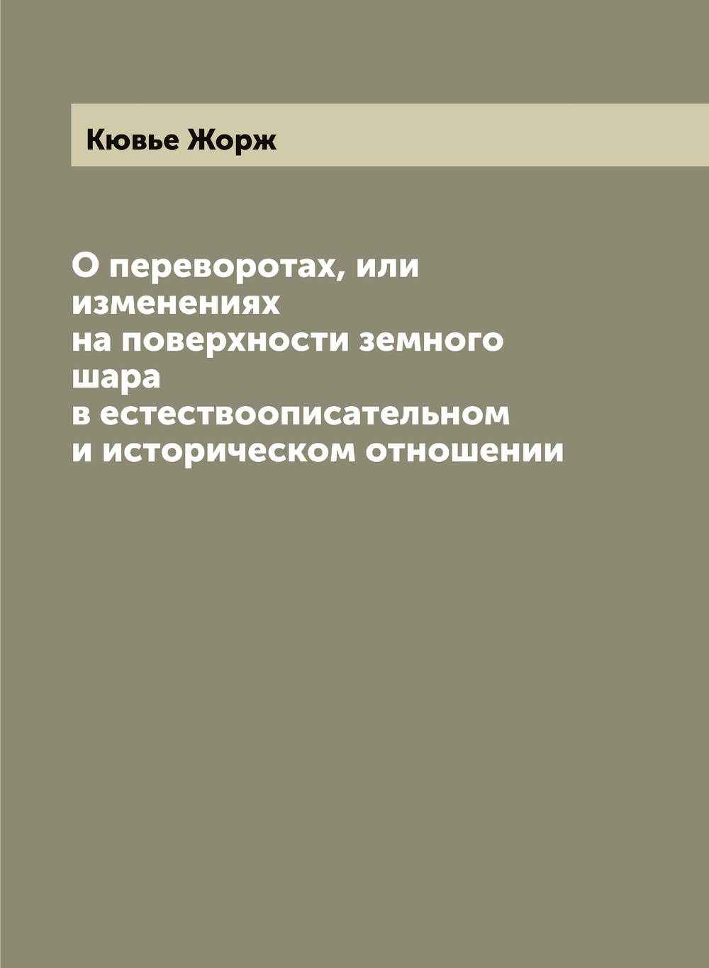 О переворотах, или изменениях на поверхности земного шара в естествоописательном и историческом отношении | Кювье Жорж