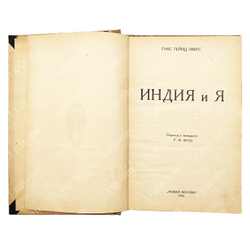 Эверс Ганс Гейнц. Индия и я. Новая Москва, 1924.