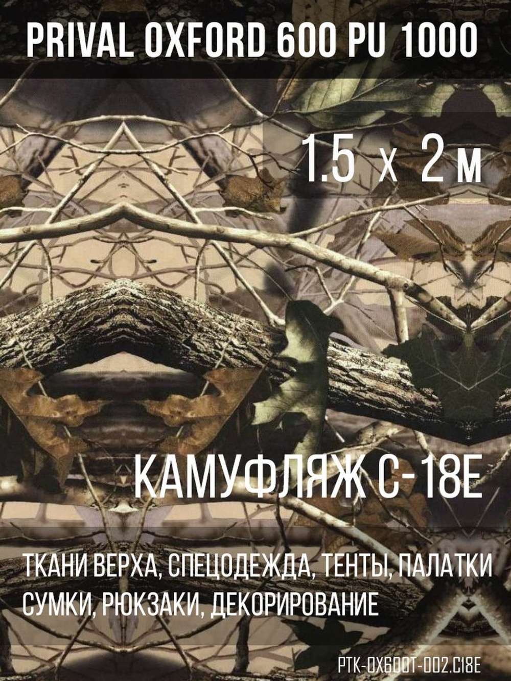 Ткань уличная-тентовая Prival Oxford 600 PU 1000, 230г/м2, камуфляж C18-Е, 1.5х2м