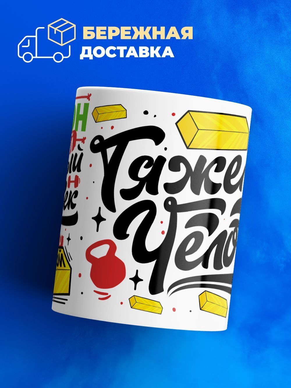 Кружка ТМ Ларец, с именем, Димон тяжелый человек, потому что золотой, глянцевая, 330мл
