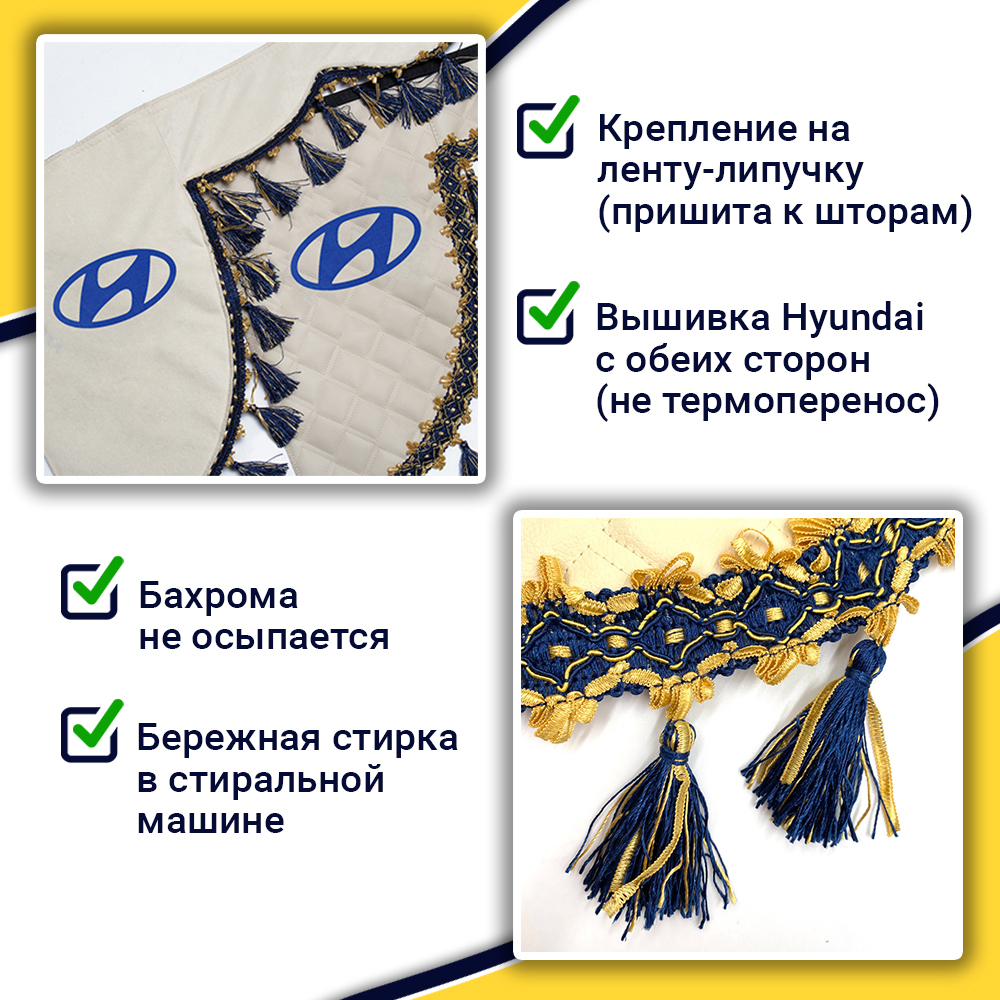Ламбрекен с косынками стеганые Hyundai (экокожа, бежевый, синие кисточки)