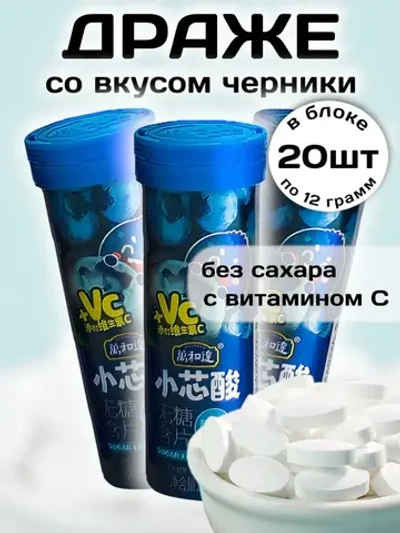 Драже без сахара с витамином C со вкусом Черники 12 г * 20 шт
