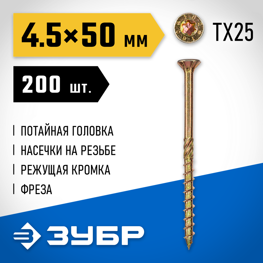ЗУБР КС-П, 50 х 4.5 мм, TX25, потайная головка желтый цинк, 200 шт (0,61 кг.), конструкционный саморез, Профессионал (30041-45-050)