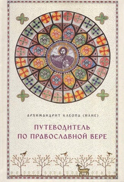 Путеводитель по Православной вере. Архимандрит Клеопа (Илие)