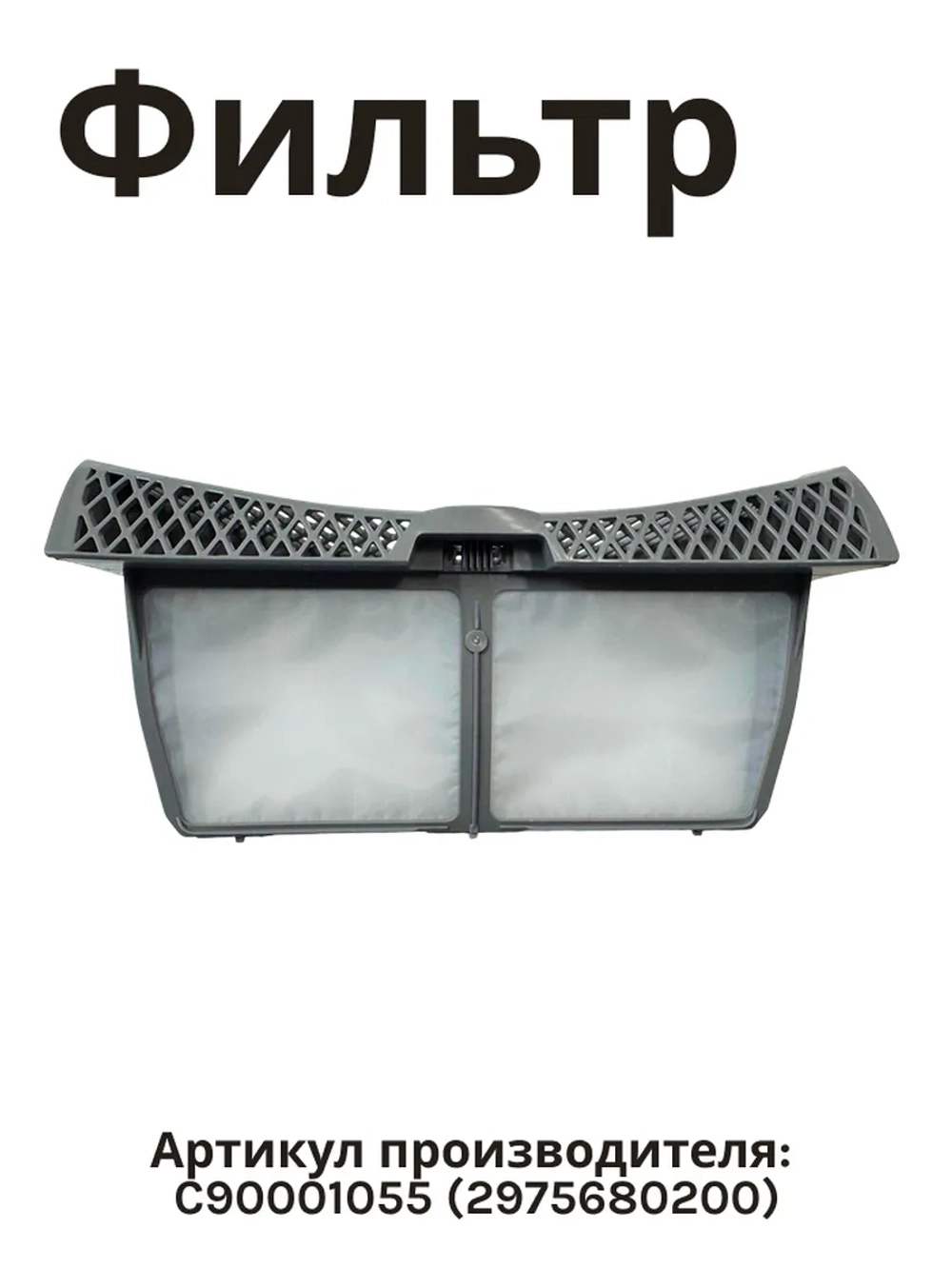 Фильтр для сушильной машины C90001055