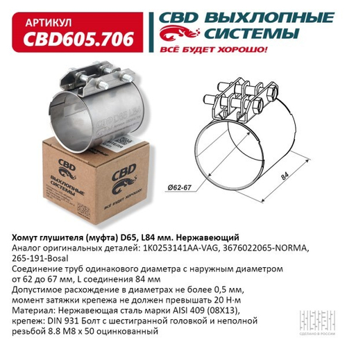 Хомут глушителя (муфта) D65 (62-67), L84 мм (CBD)
