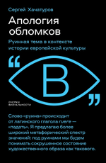 Апология обломков