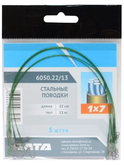 Набор стальных поводков 1x7 в оплетке 5шт, 22см, 13кг