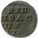 Полушка Петра 1 (ВРП) 172(?) год. G