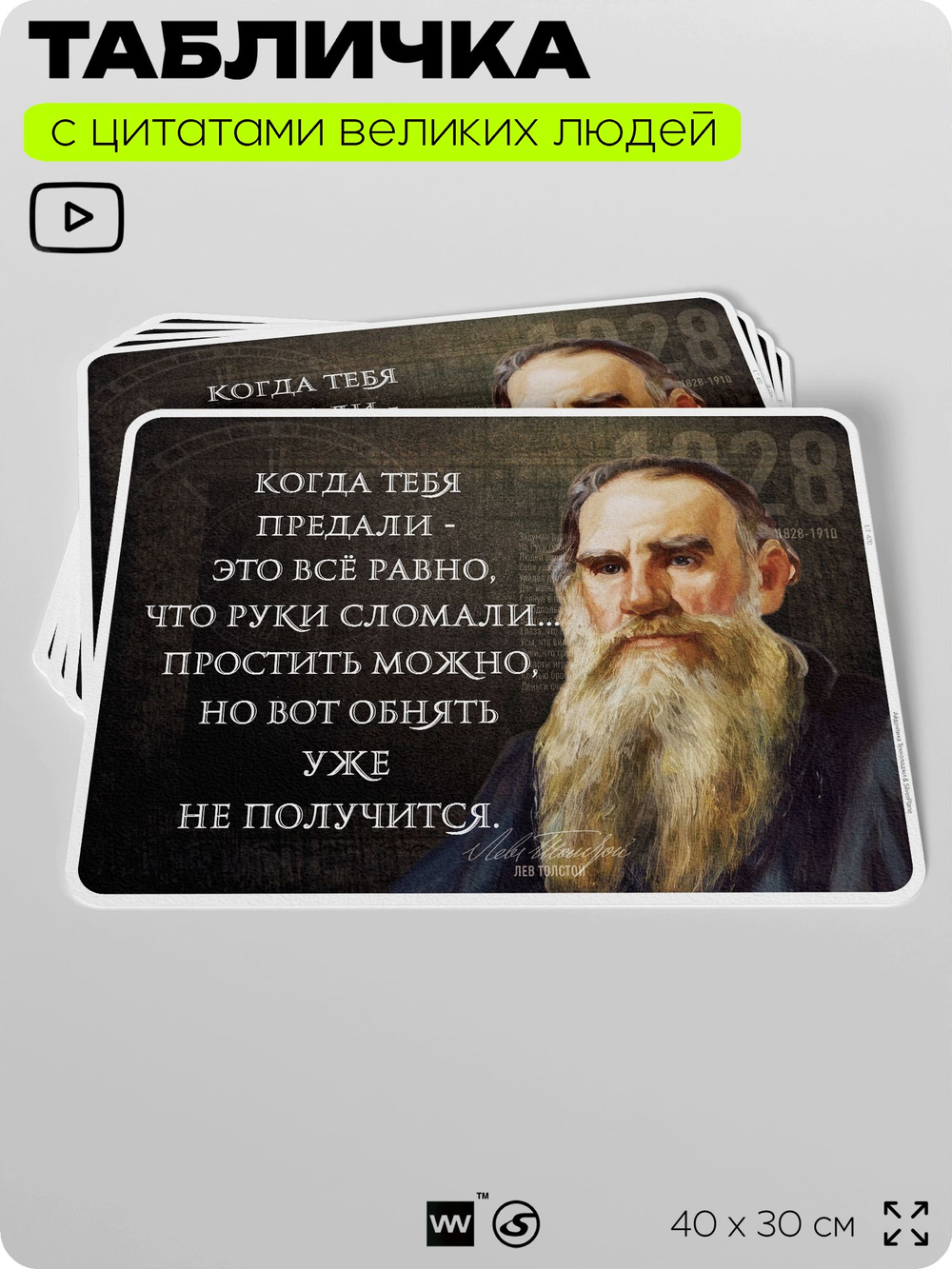 Литературный постер с цитатой Л. Н. Толстого для школы, на стену, на пластике, для интерьера, 40х30 см, Silver Plane x Айдентика Технолоджи