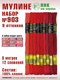 Наборы ниток мулине для вышивания ПНК Киров 9 шт.