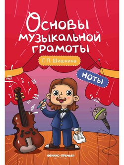 Ноты. Основы музыкальной грамоты