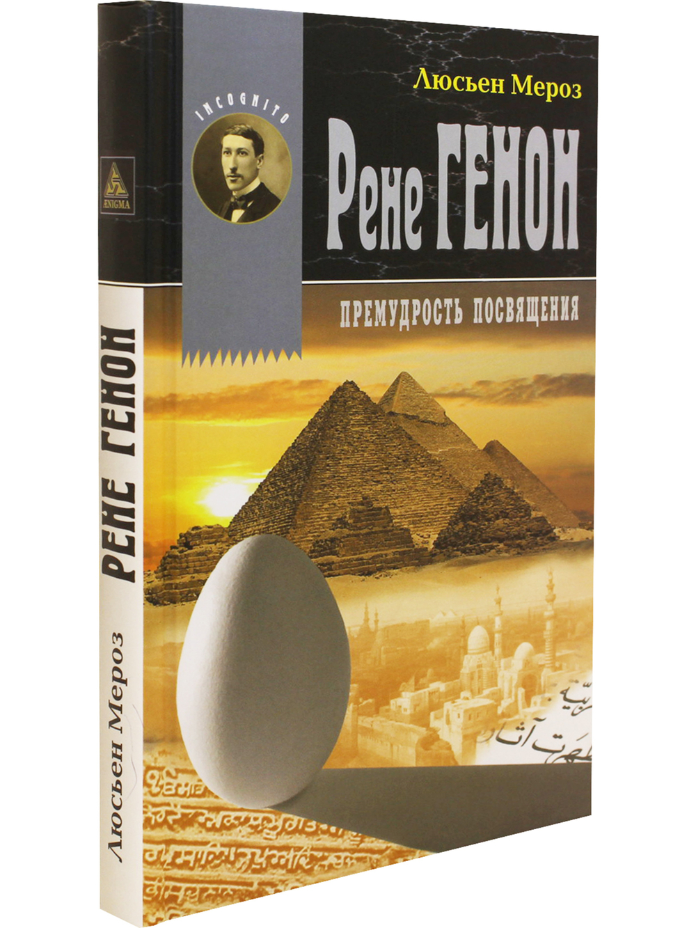 Рене Генон. Премудрость посвящения.