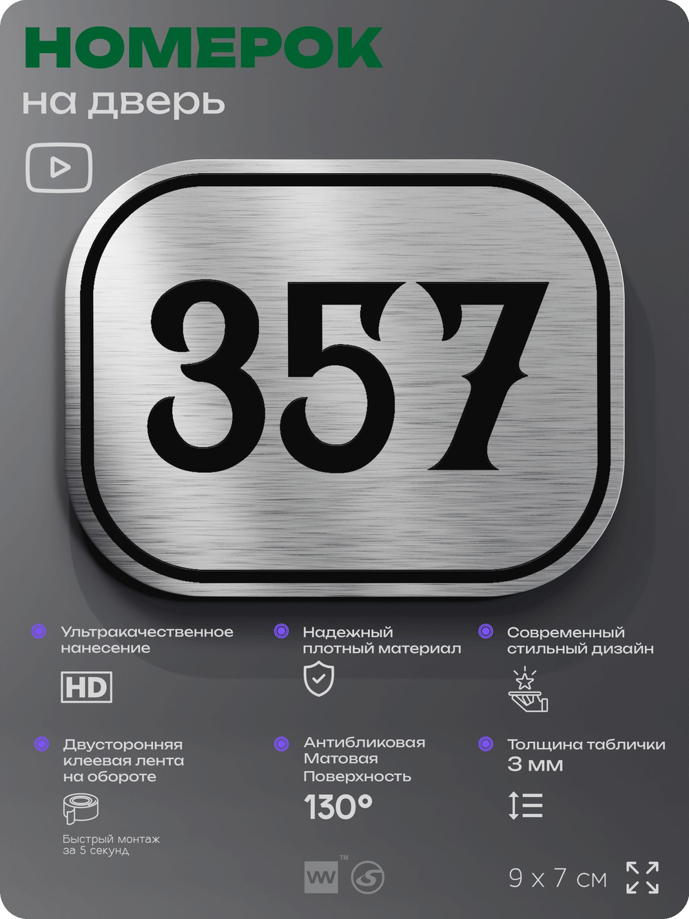 Номерок на дверь квартиры 357, для кабинета, офиса, шильдик 9 х 7 см, брашированная сталь, Айдентика Технолоджи