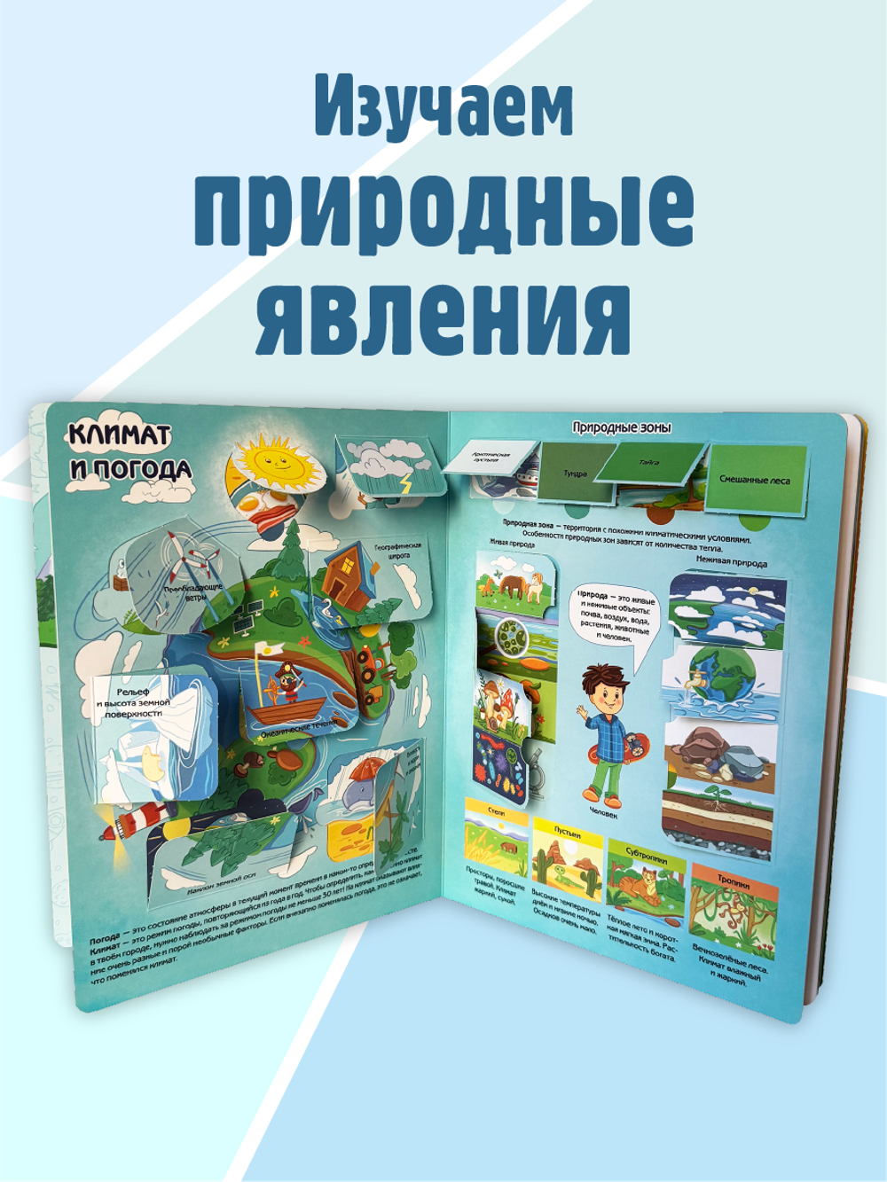 Энциклопедия с окошками (ЦК) ПРИРОДА И ПОГОДА
