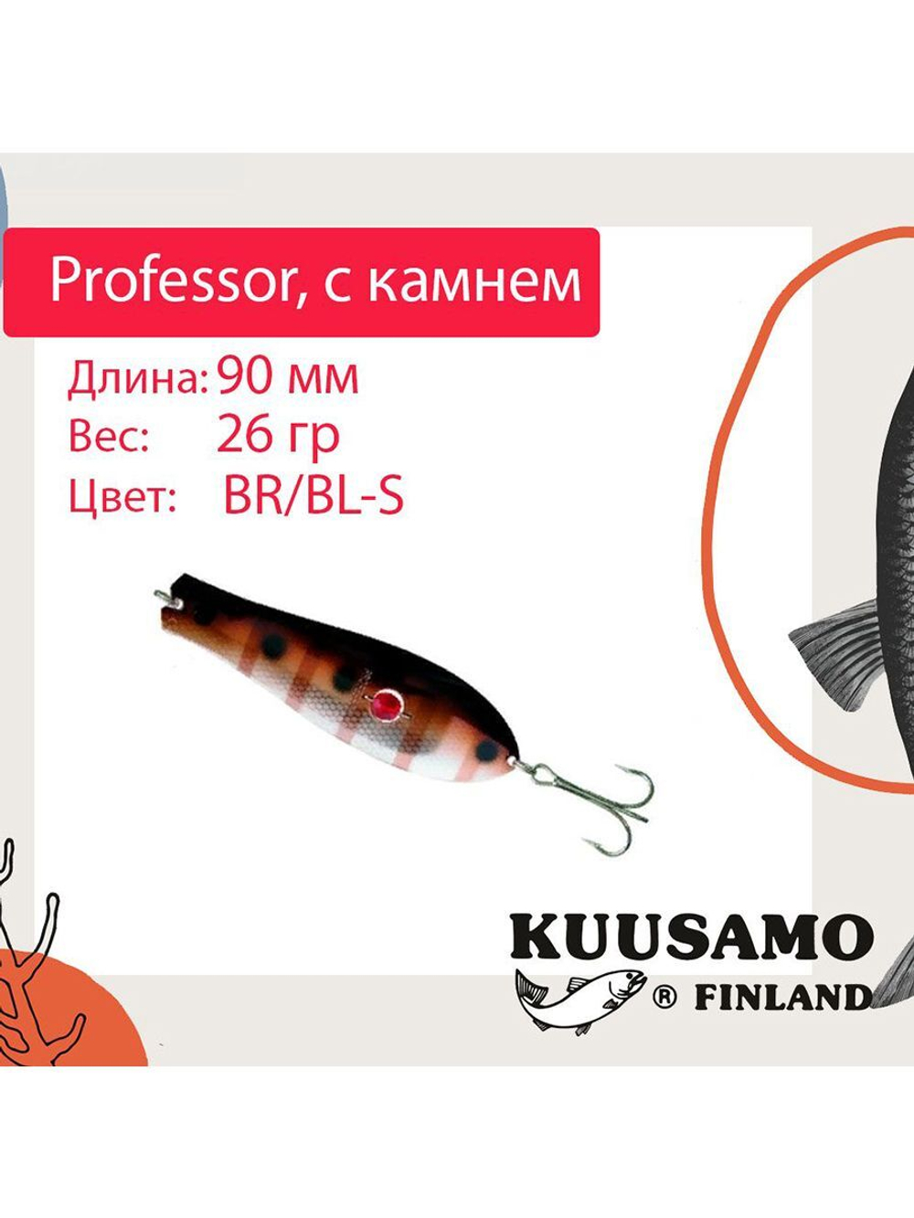 Блесна для рыбалки Kuusamo Professor