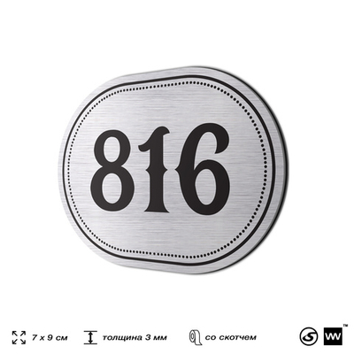 Номерок на дверь квартиры 816, для кабинета, офиса, шильдик 9 х 7 см, серебристый, Айдентика Технолоджи