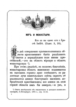 В защиту монашества | Д.И. Ростиславов
