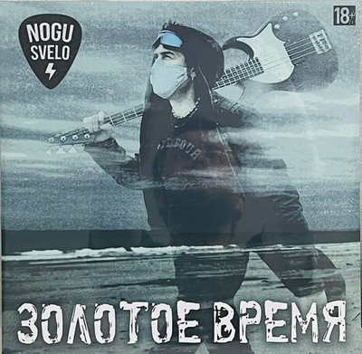Ногу Свело - Золотое Время