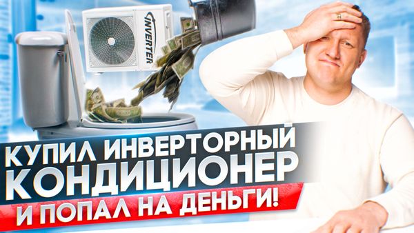 Инверторный кондиционер, рисковая покупка или выгода?