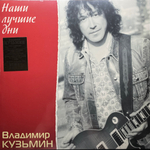 Владимир Кузьмин ‎– Наши Лучшие Дни (Россия 2023г.) Crystal