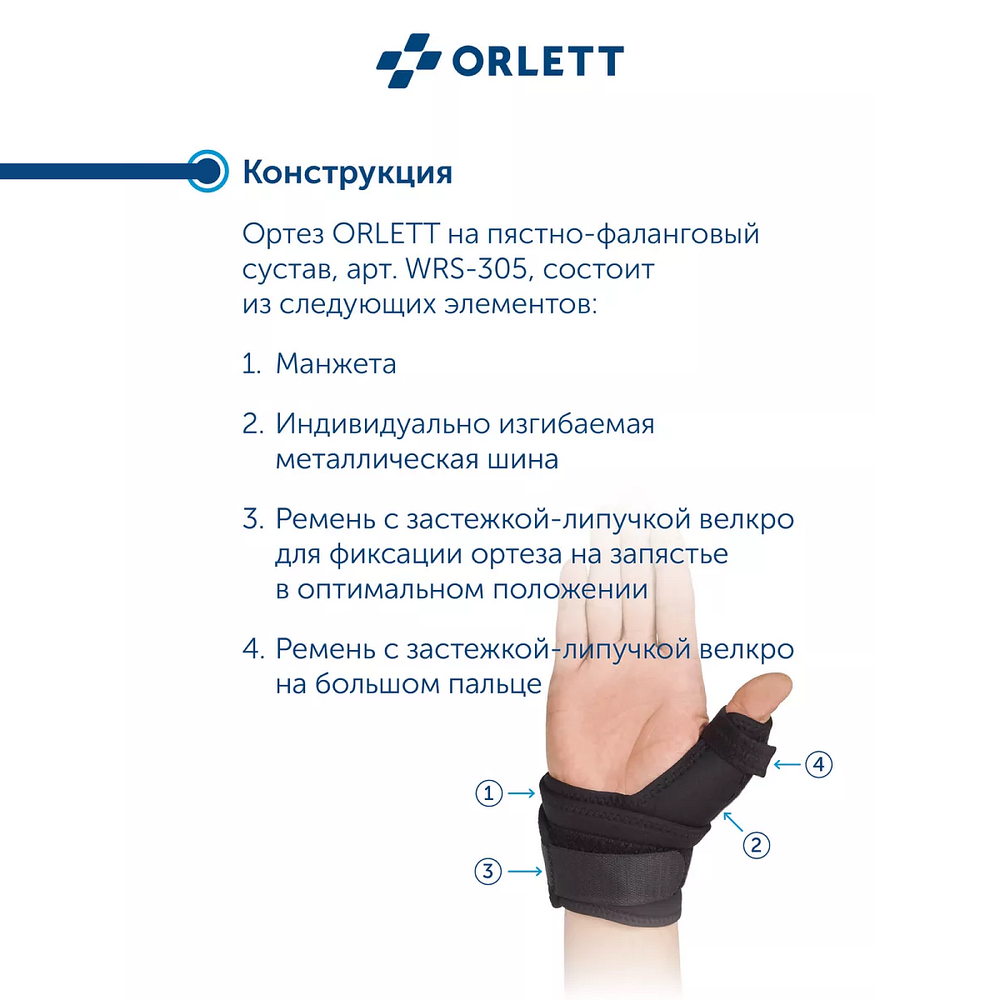 Лучезапястный ортез (на первый пястнофаланговый сустав) Orlett WRS-305