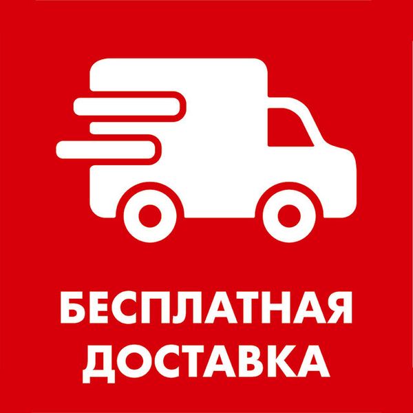 Бесплатная доставка в черте города!