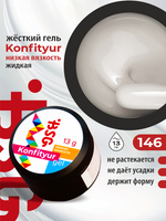 BSG Жёсткий гель для наращивания Konfityur НИЗКАЯ ВЯЗКОСТЬ №146 (13 г)