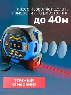 Рулетка с лазерным дальномером и нивелиром