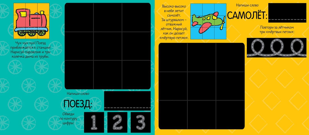 Нарисуй и сотри! Транспорт