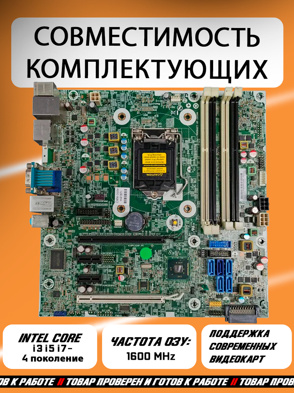 Материнская плата HP Merlin Rev.A, LGA 1150,  Intel Q85, DDR3