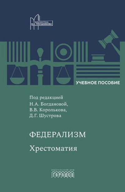 Федерализм: Хрестоматия (электронная книга)