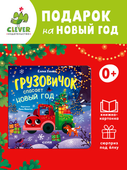 Маленький грузовичок. Книжки-картонки. Грузовичок спасает Новый год
