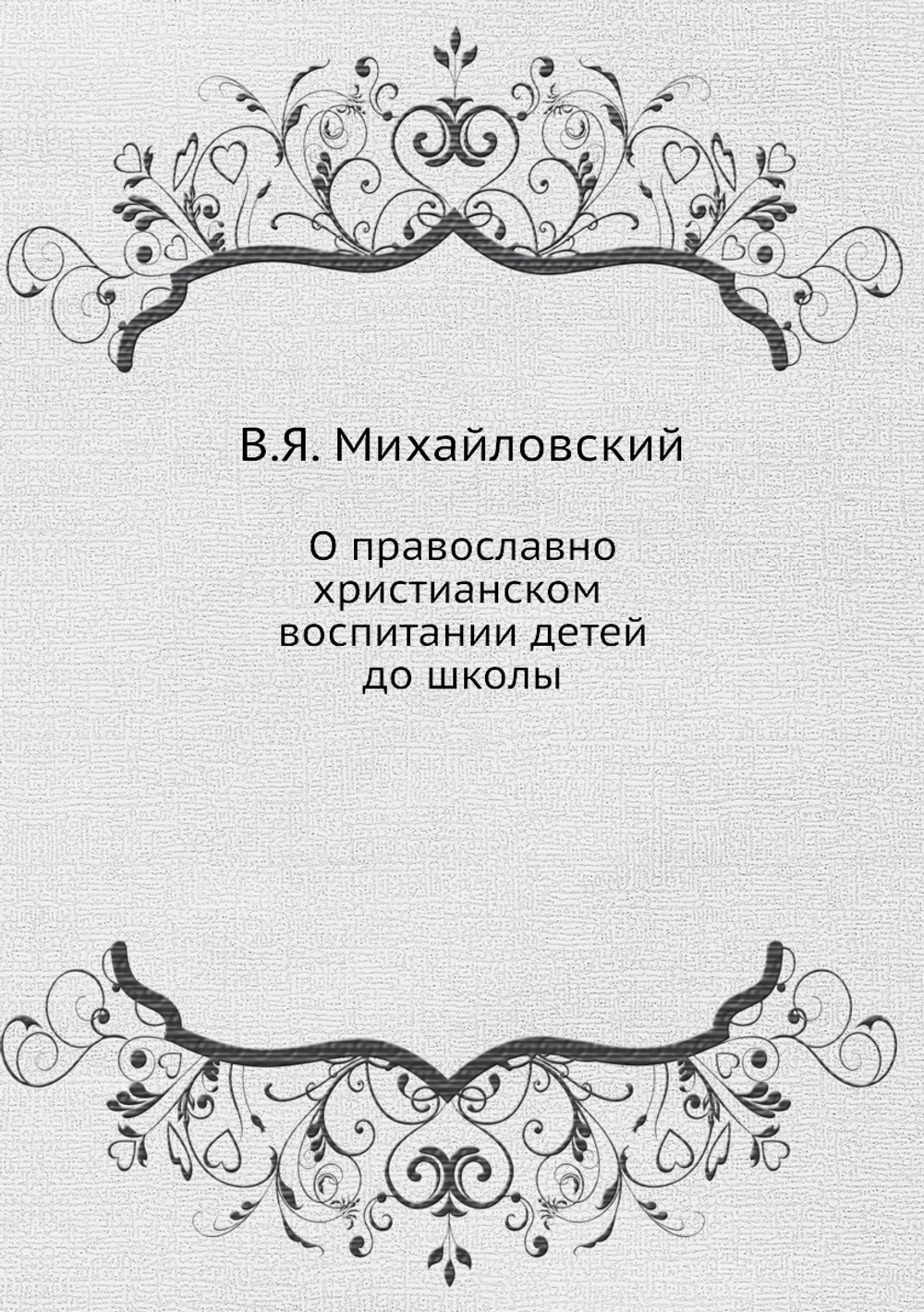 О православно-христианском воспитании детей до школы | В.Я. Михайловский