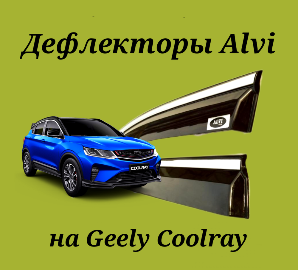 Дефлекторы Alvi на Geely Coolray с молдингом из нержавейки