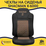 Чехлы Shacman X-6000 (экокожа, черный, коричневая вставка)