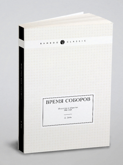 Время соборов. Искусство и общество 980-1420 | Д. Дюби