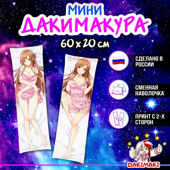 Мини дакимакура Асуна Юки из Мастера меча онлайн арт. M0585, 60х20 см