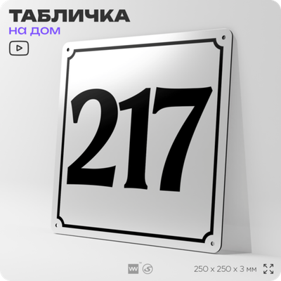 Адресная табличка с номером дома 217, на фасад и забор, белая, Айдентика Технолоджи