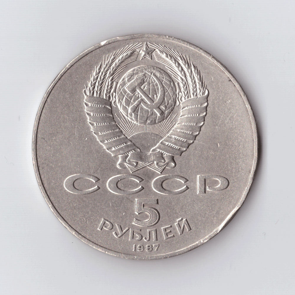 5 рублей 1987 года 70 лет Великой Октябрьской Социалистической революции (Шайба). Есть забоинки на гурте XF- №4