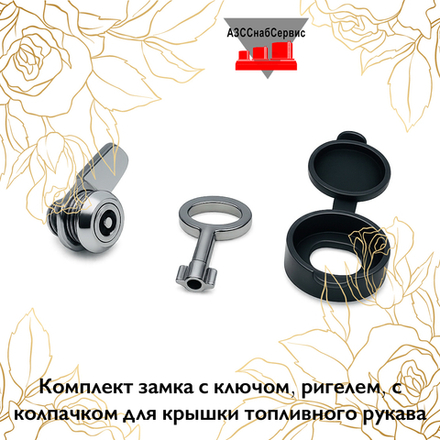 Комплект замка с ключом, ригелем, с колпачком для крышки топливного рукава