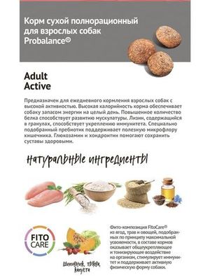 Сухой корм ProBalance Adult Active для взрослых собак с высокой активностью