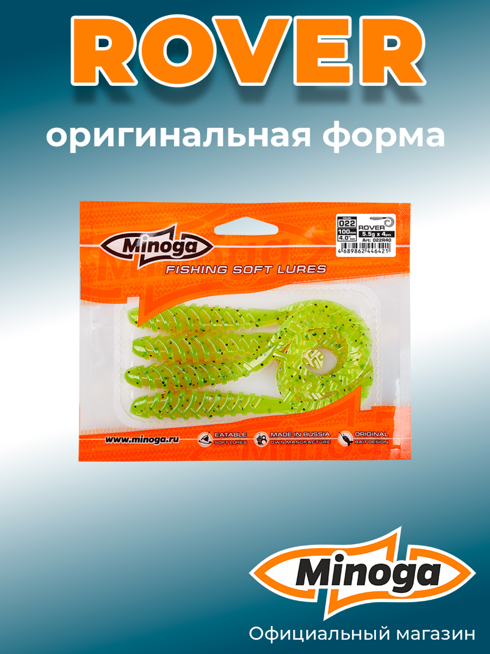 Силиконовая приманка ROVER 4,0"(4шт) 100мм, цвет 022