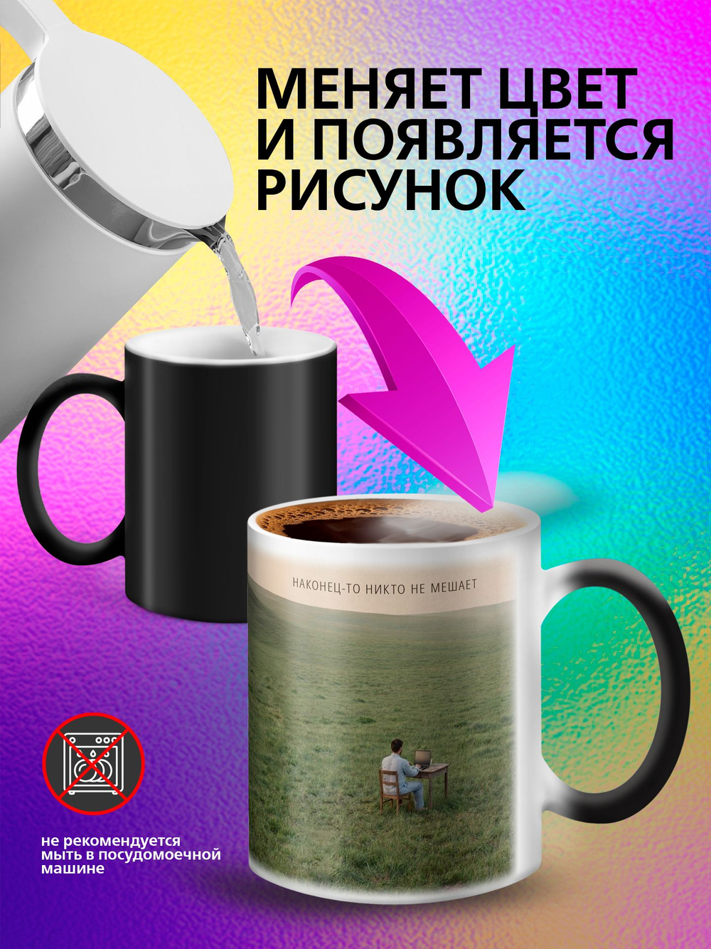 Кружка хамелеон с приколом "Берегите меня"